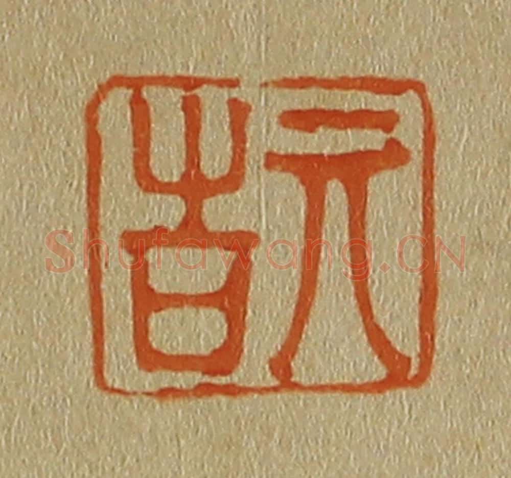 日本明治(清) 斋藤谦(斋藤正谦)编纂 篆刻印章作品《亓吉》