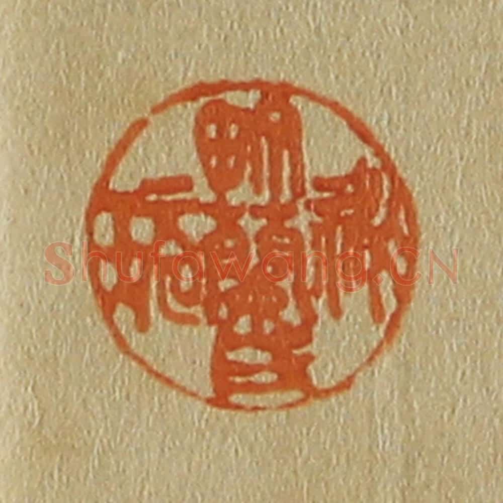 日本明治(清) 斋藤谦(斋藤正谦)编纂 篆刻印章作品《町兰氏秘玩》