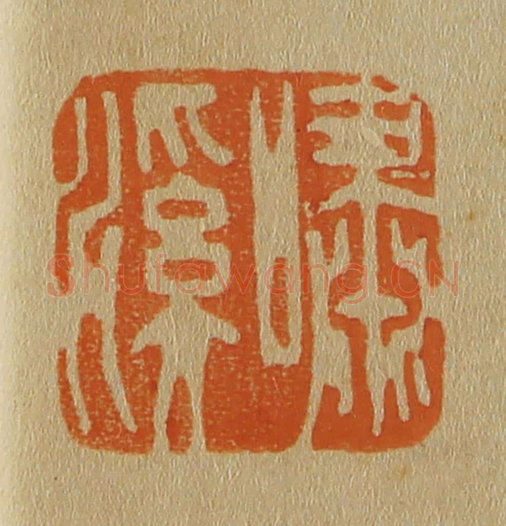 日本明治(清) 斋藤谦(斋藤正谦)编纂 篆刻印章作品《啸溪》