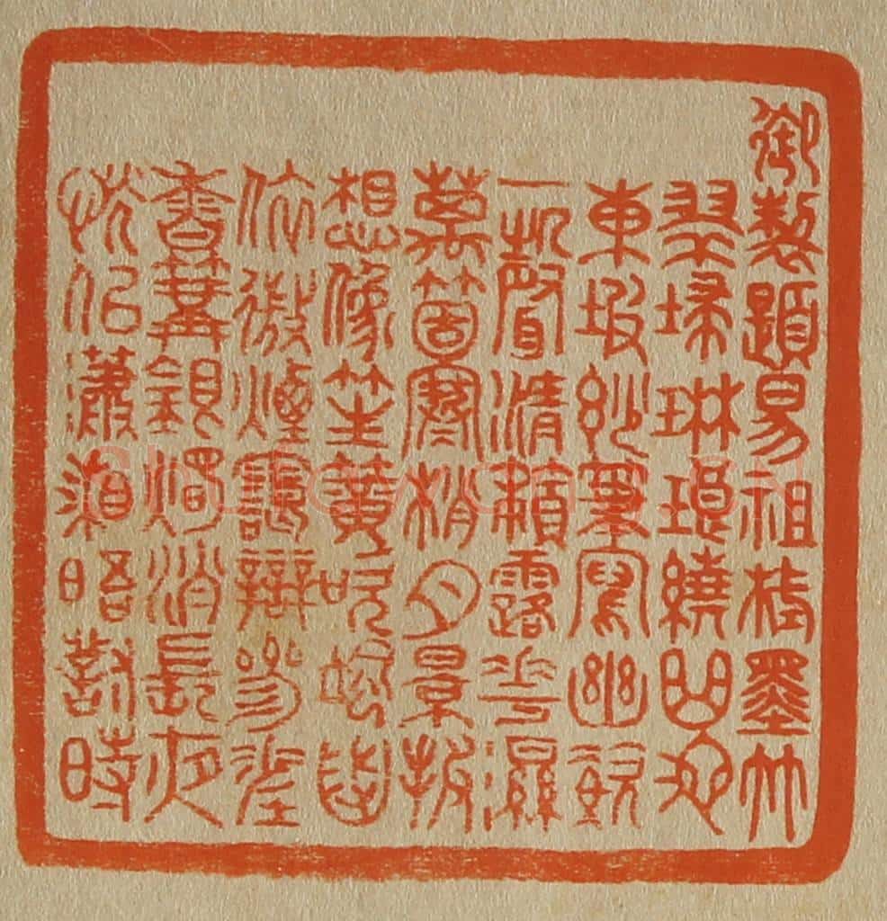 日本明治(清) 斋藤谦(斋藤正谦)编纂 篆刻印章作品《御制题易祖栻墨竹∕翠扫琳琅绕曲池,东坡妙笔写幽姿。
一声清籁露华湿,万个(个)寒梢月景(影)披。
想象笙簧吹飒沓,依微烟霭辨参差。
香篝银烛消长夜,恍似潇湘晤对时。》