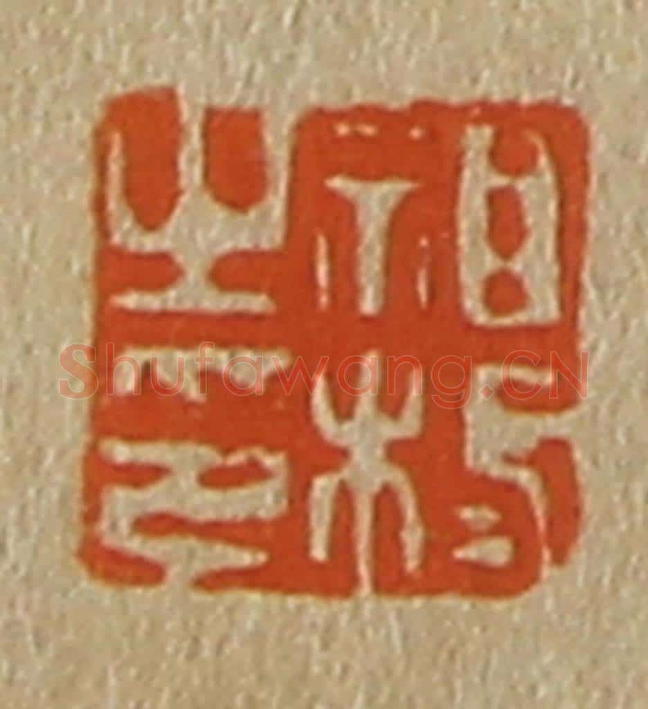 日本明治(清) 斋藤谦(斋藤正谦)编纂 篆刻印章作品《祖栻之印》