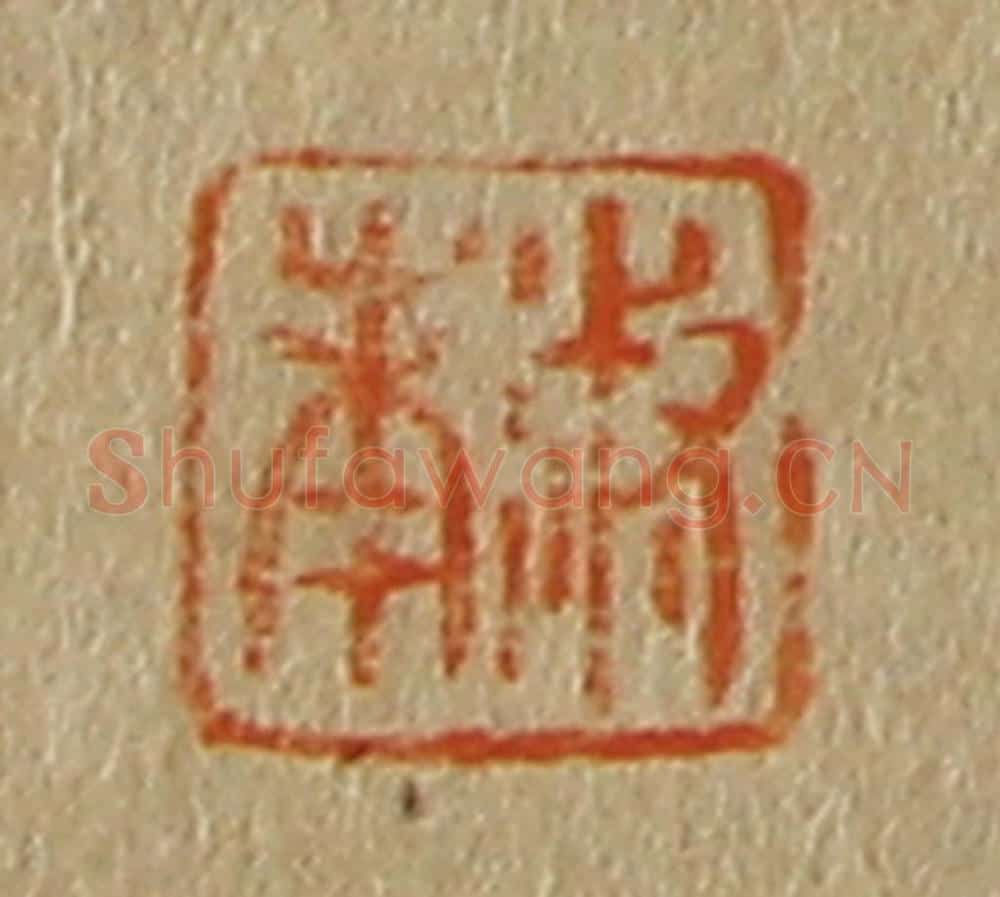日本明治(清) 斋藤谦(斋藤正谦)编纂 篆刻印章作品《淑南》