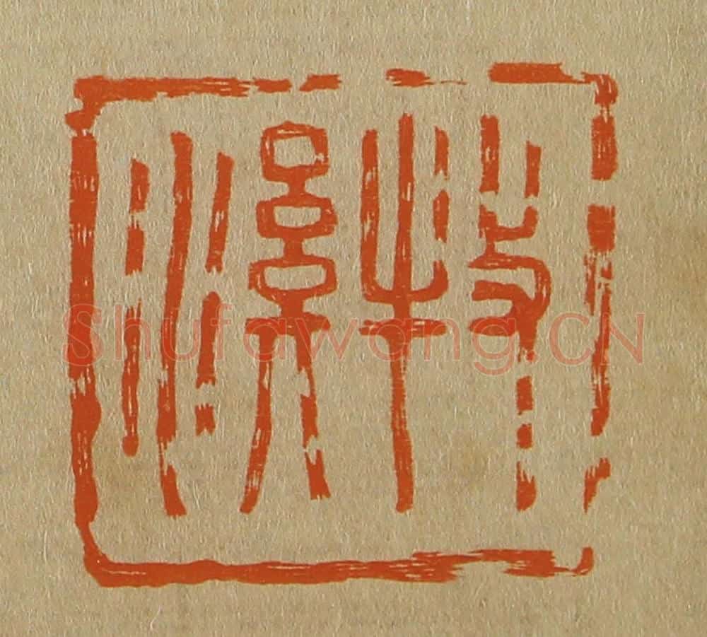 日本明治（清） 斋藤谦（斋藤正谦）编纂 篆刻印章作品《牧溪》