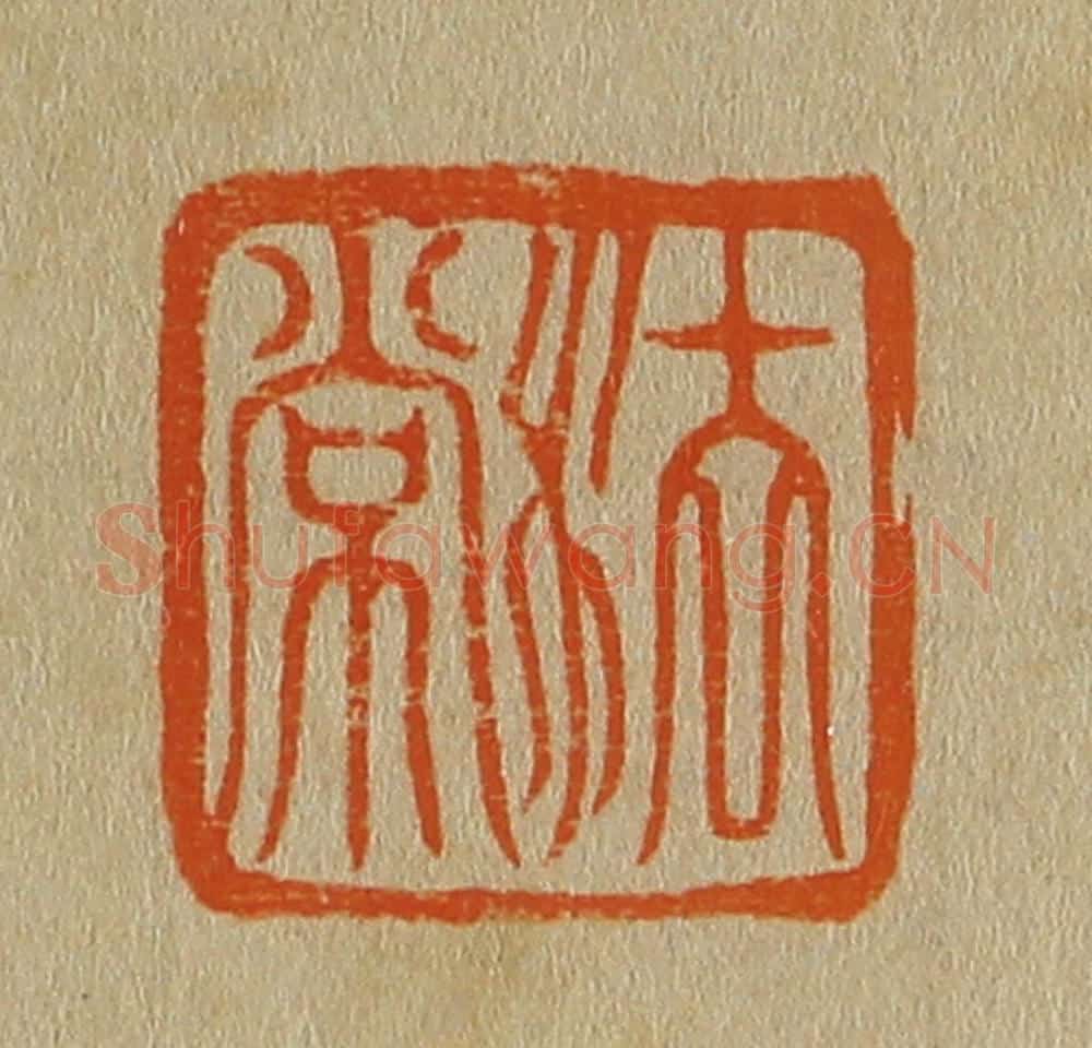 日本明治(清) 斋藤谦(斋藤正谦)编纂 篆刻印章作品《法常》