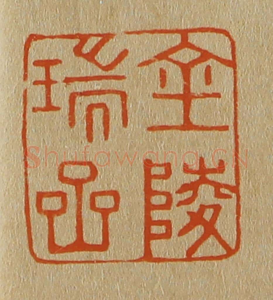 日本明治(清) 斋藤谦(斋藤正谦)编纂 篆刻印章作品《金陵瑞岩》