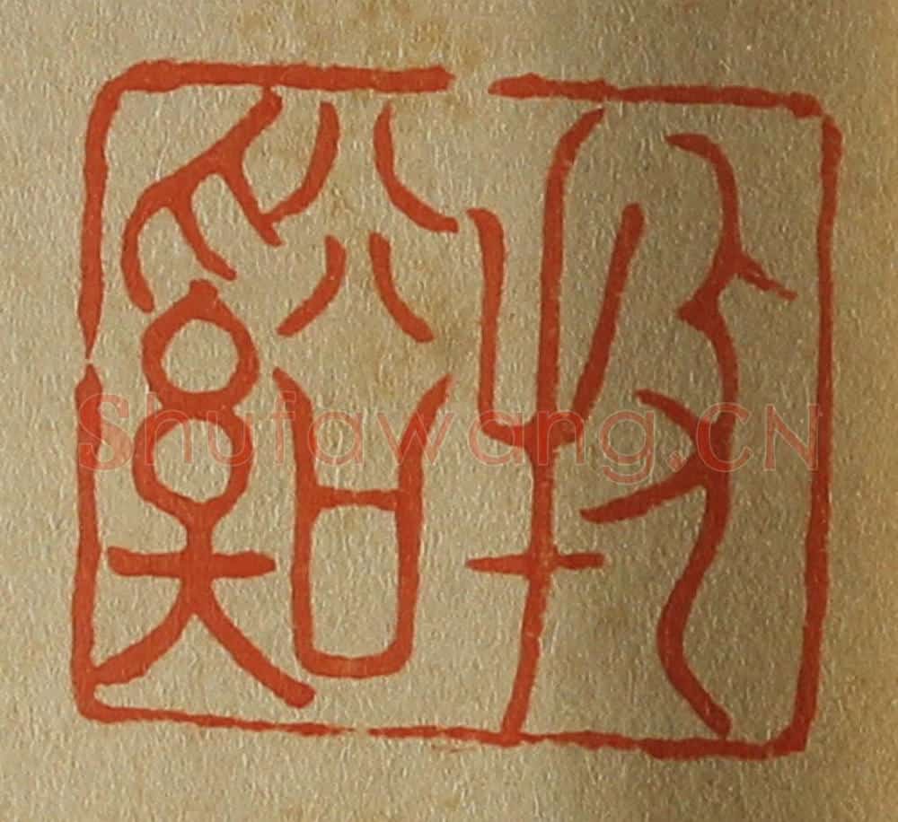 日本明治（清） 斋藤谦（斋藤正谦）编纂 篆刻印章作品《牧溪（溪）》