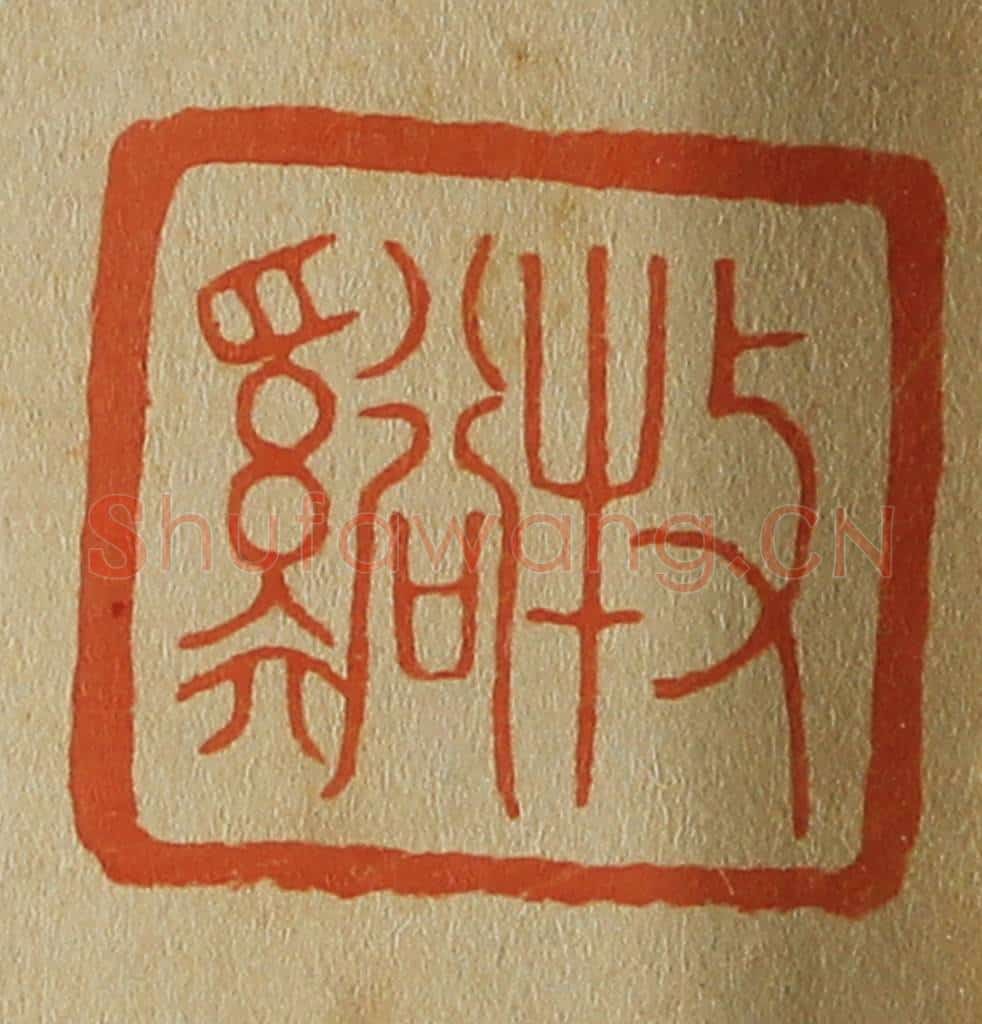 日本明治(清) 斋藤谦(斋藤正谦)编纂 篆刻印章作品《牧溪(溪)》
