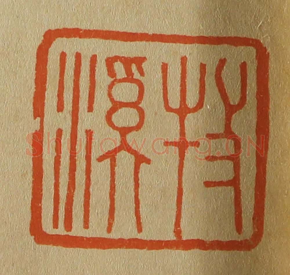 日本明治（清） 斋藤谦（斋藤正谦）编纂 篆刻印章作品《牧溪》