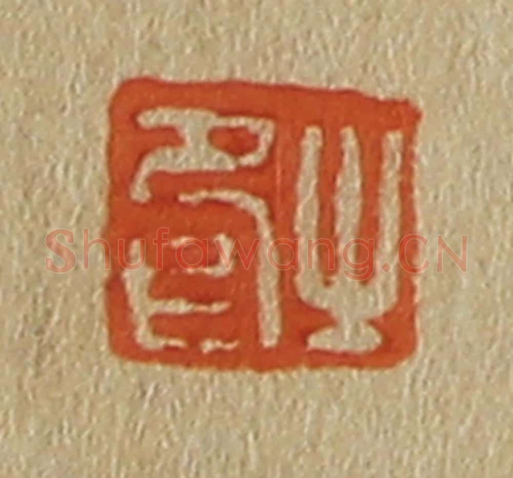 日本明治（清） 斋藤谦（斋藤正谦）编纂 篆刻印章作品《之印》