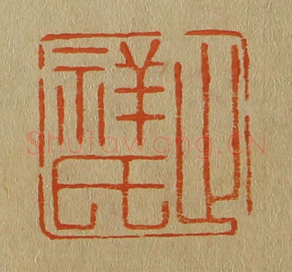 日本明治（清） 斋藤谦（斋藤正谦）编纂 篆刻印章作品《止祥氏》