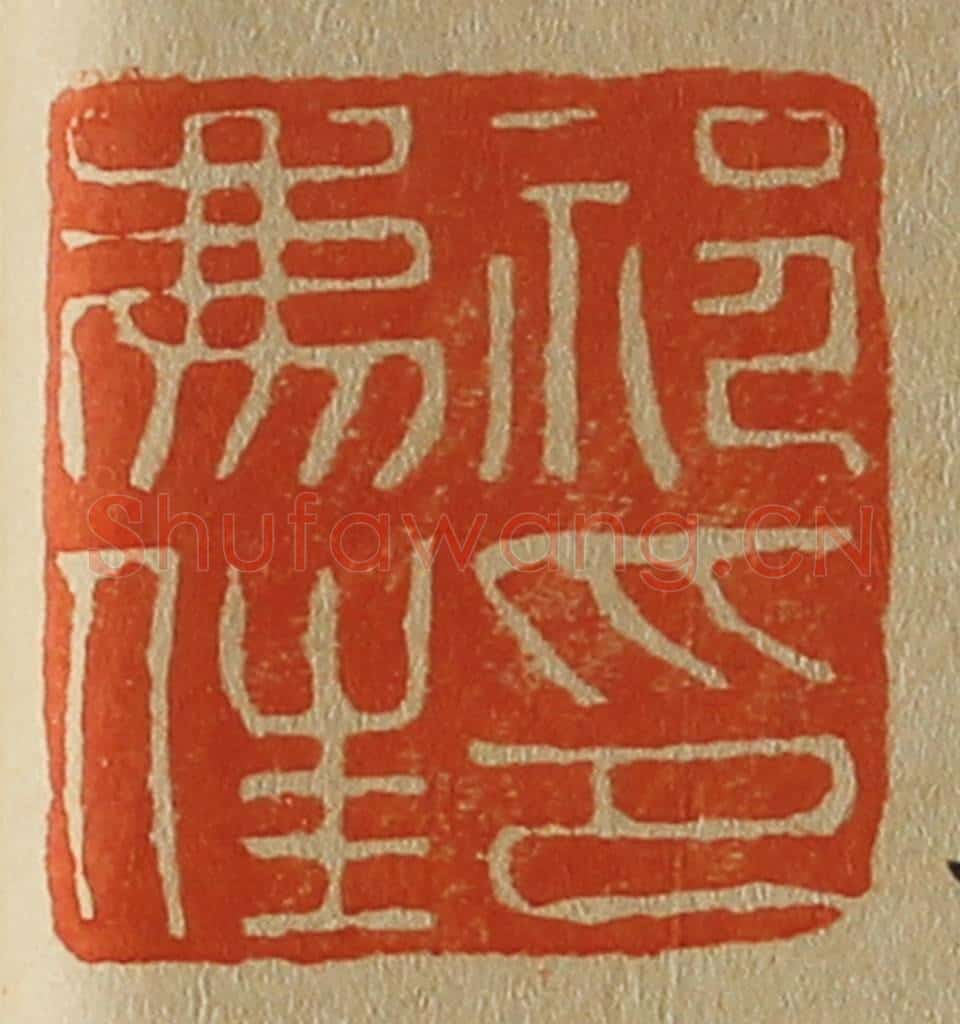 日本明治(清) 斋藤谦(斋藤正谦)编纂 篆刻印章作品《祁廌(豸)佳印》