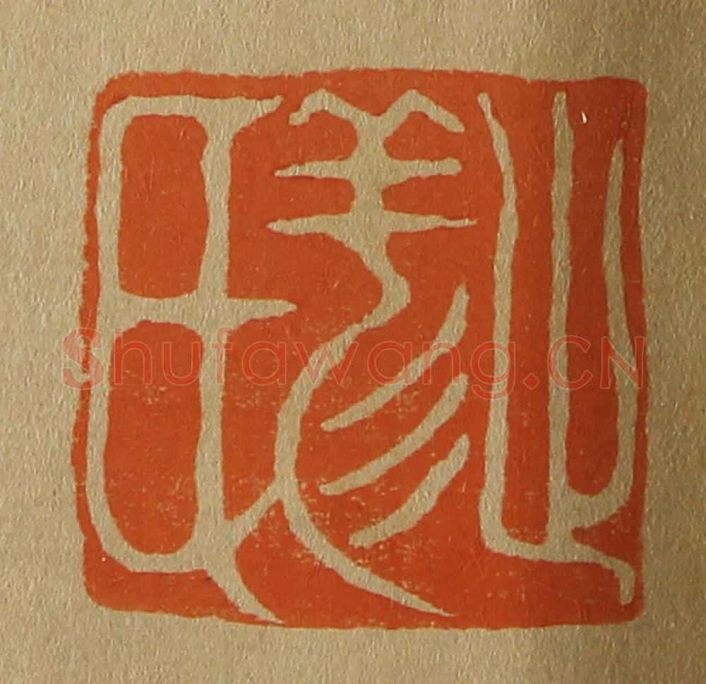 日本明治（清） 斋藤谦（斋藤正谦）编纂 篆刻印章作品《止羏（祥）氏》