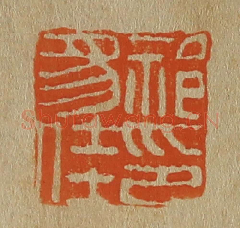 日本明治（清） 斋藤谦（斋藤正谦）编纂 篆刻印章作品《祁豸佳印》