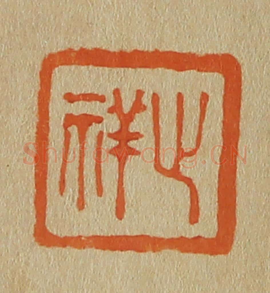 日本明治（清） 斋藤谦（斋藤正谦）编纂 篆刻印章作品《止祥》