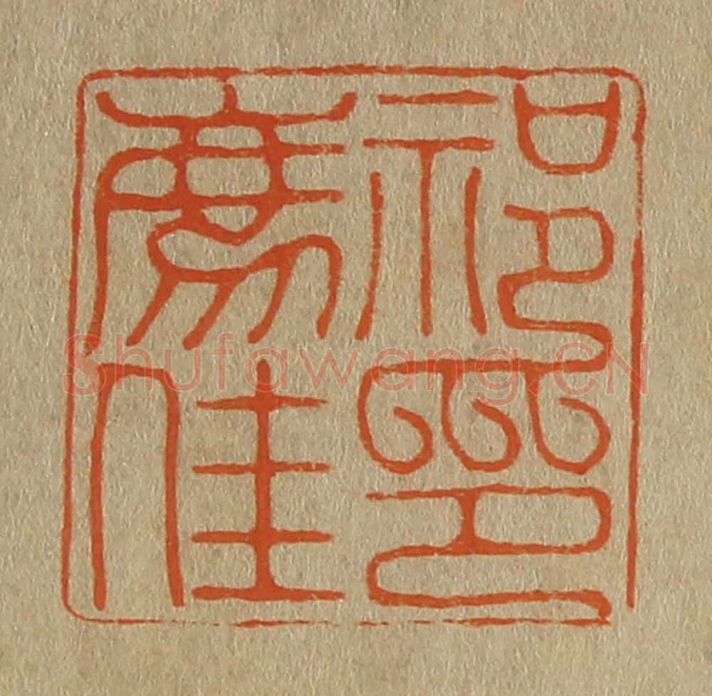 日本明治(清) 斋藤谦(斋藤正谦)编纂 篆刻印章作品《祁廌(豸)佳印》