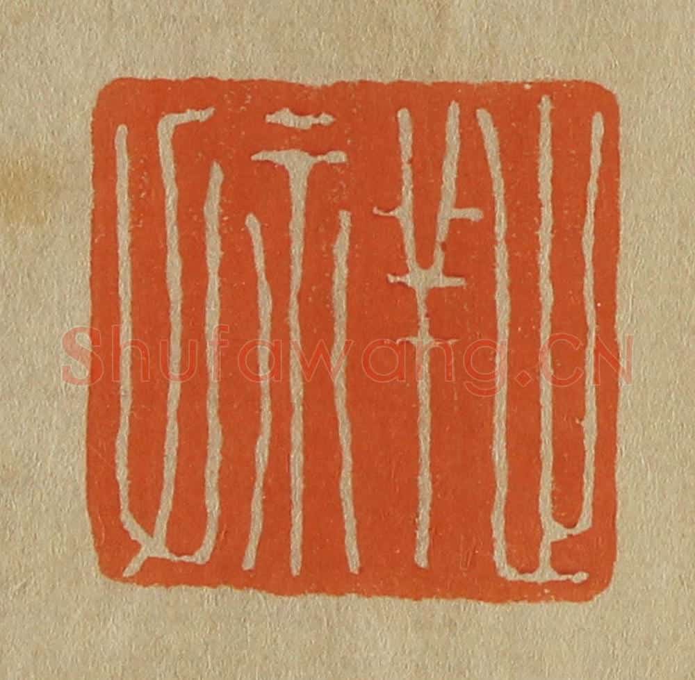 日本明治（清） 斋藤谦（斋藤正谦）编纂 篆刻印章作品《止祥氏》