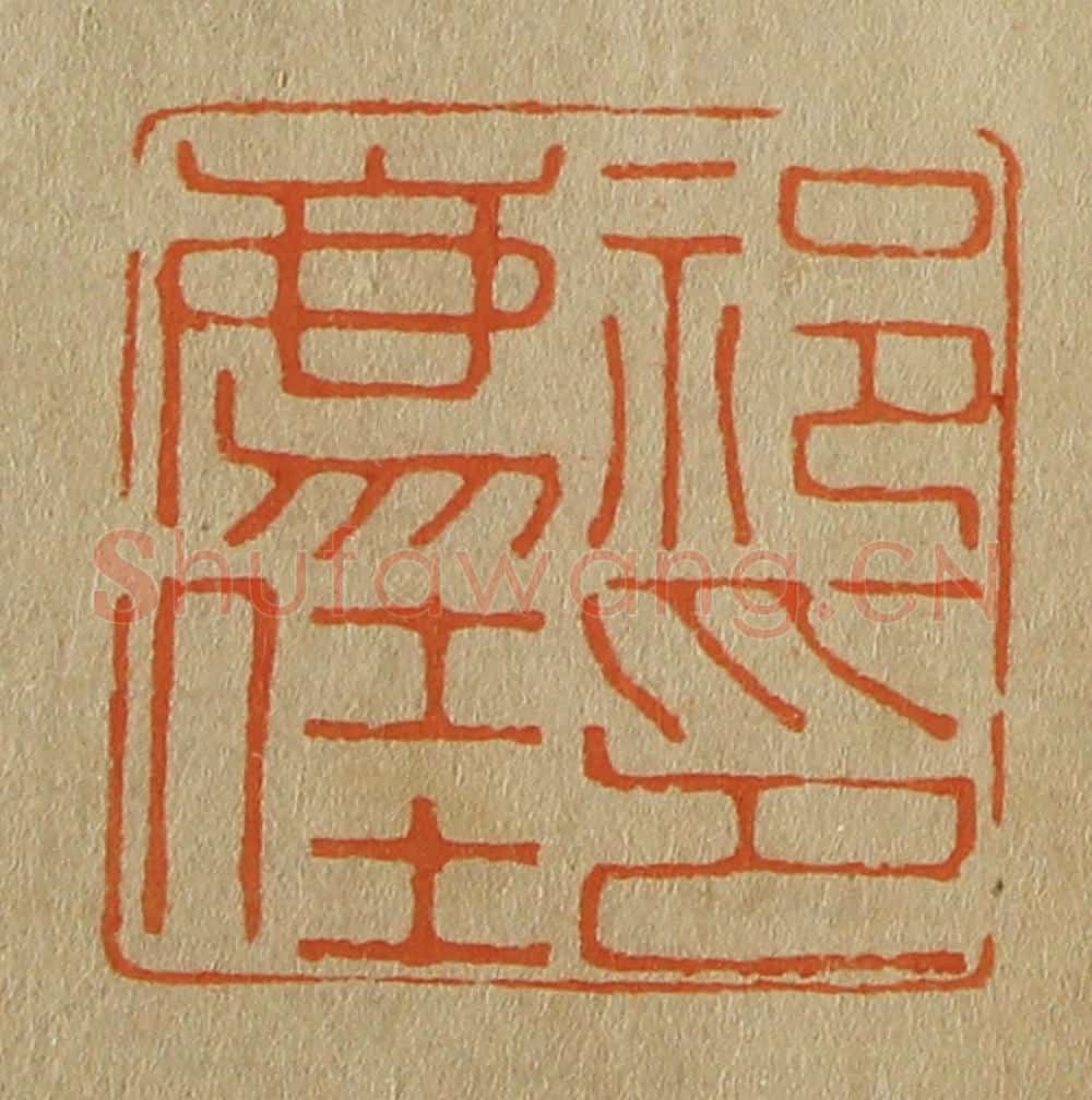 日本明治(清) 斋藤谦(斋藤正谦)编纂 篆刻印章作品《祁廌(豸)佳印》