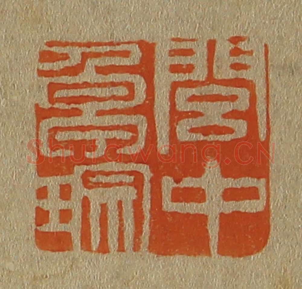 日本明治（清） 斋藤谦（斋藤正谦）编纂 篆刻印章作品《闾中卓琮》