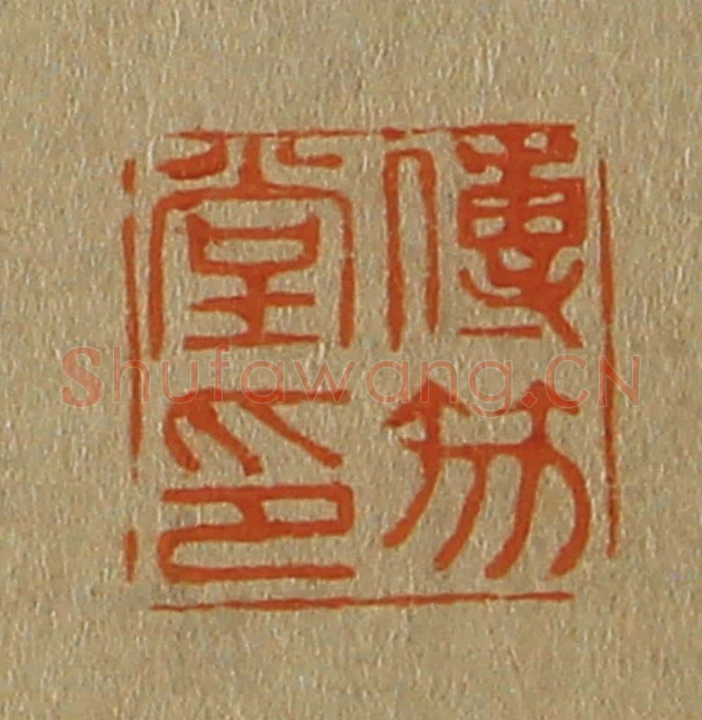 日本明治（清） 斋藤谦（斋藤正谦）编纂 篆刻印章作品《传笏堂印》