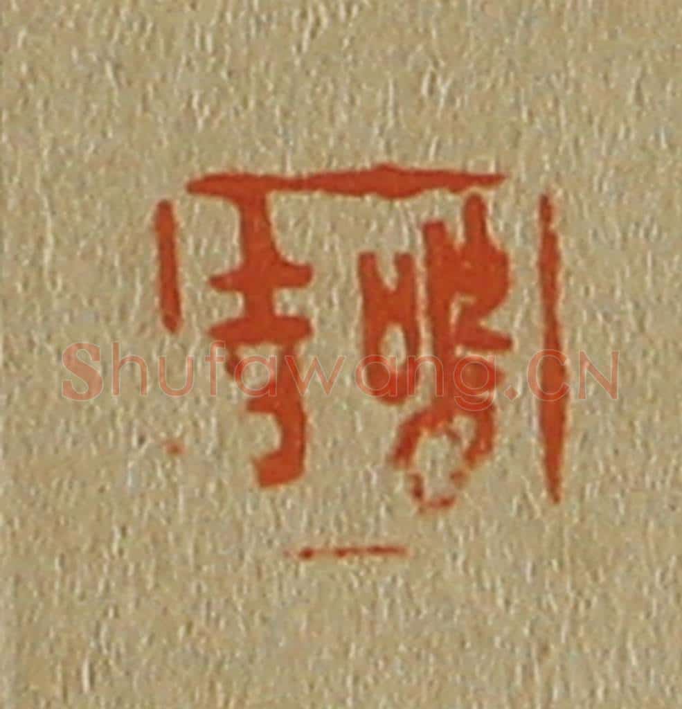 日本明治(清) 斋藤谦(斋藤正谦)编纂 篆刻印章作品《鸣吉》