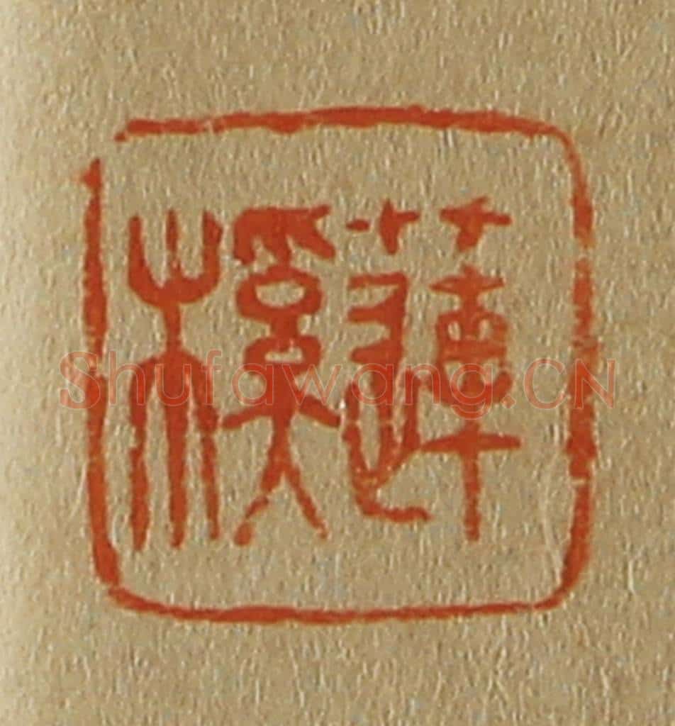日本明治（清） 斋藤谦（斋藤正谦）编纂 篆刻印章作品《莲榽》