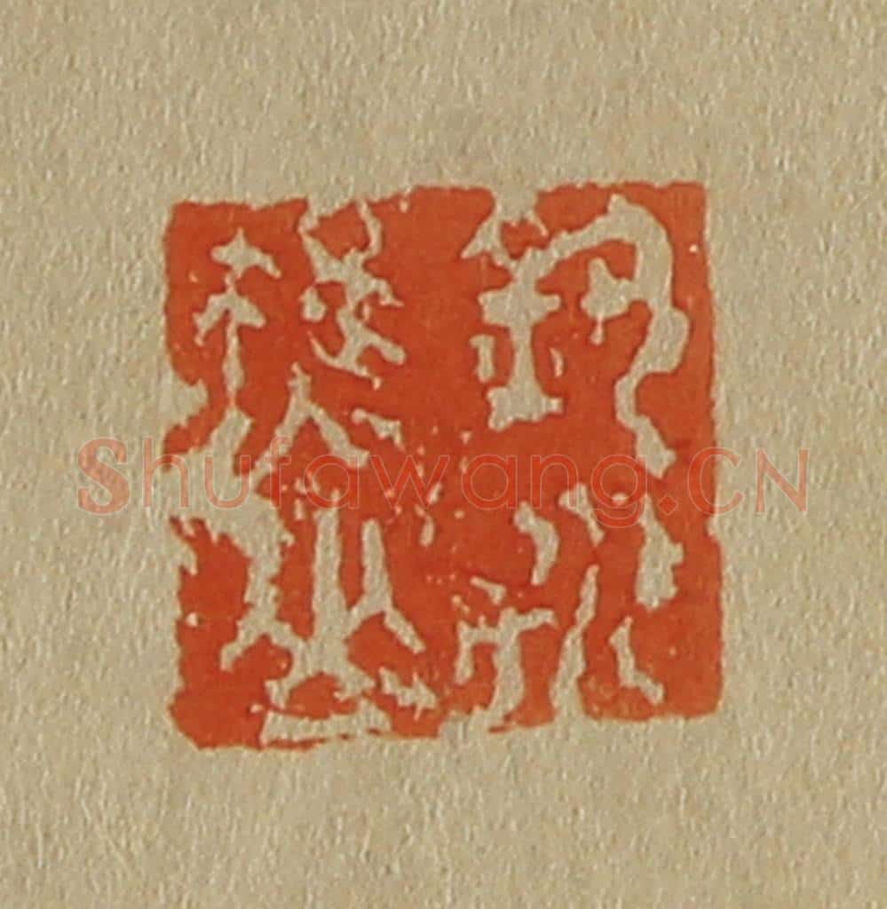日本明治(清) 斋藤谦(斋藤正谦)编纂 篆刻印章作品《钓水樵》