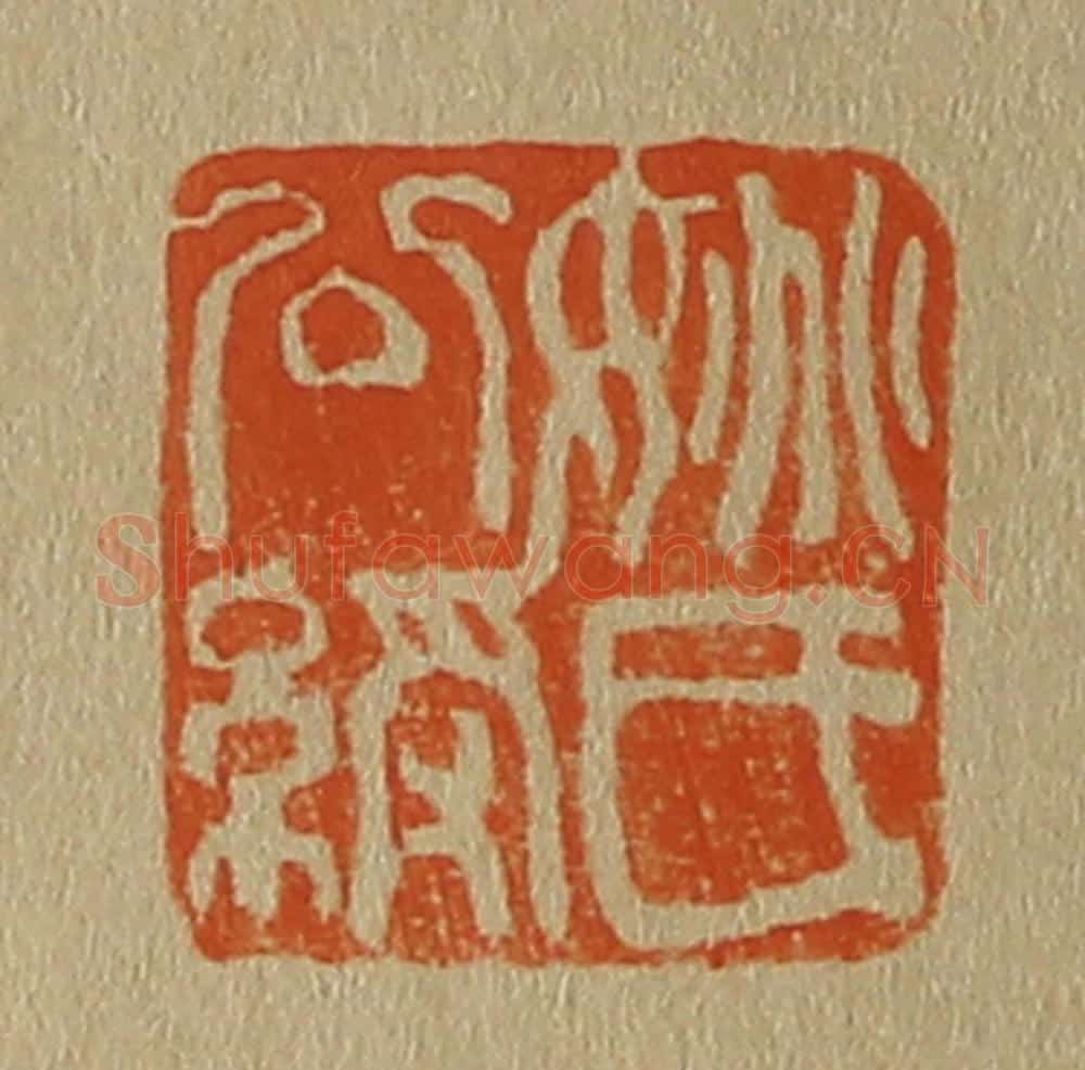 日本明治(清) 斋藤谦(斋藤正谦)编纂 篆刻印章作品《姚氏公绶》