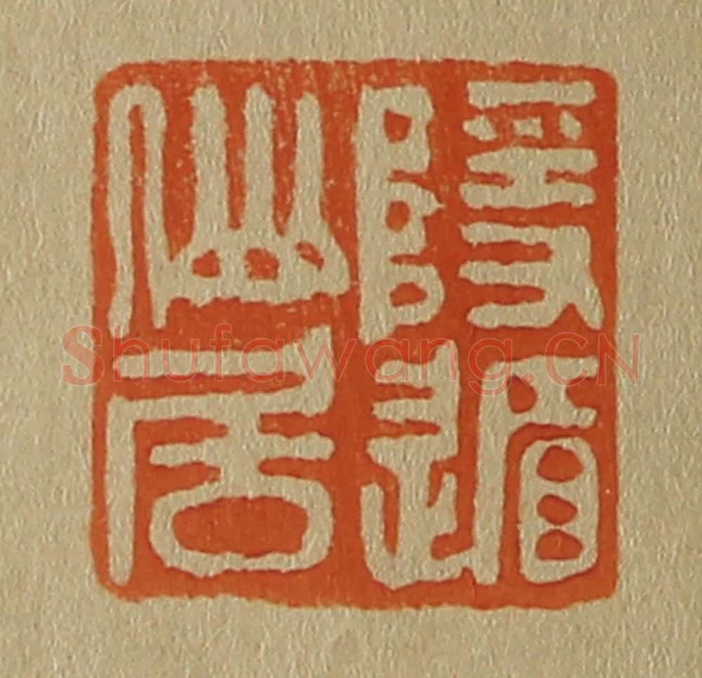 日本明治(清) 斋藤谦(斋藤正谦)编纂 篆刻印章作品《隐遁仙居》