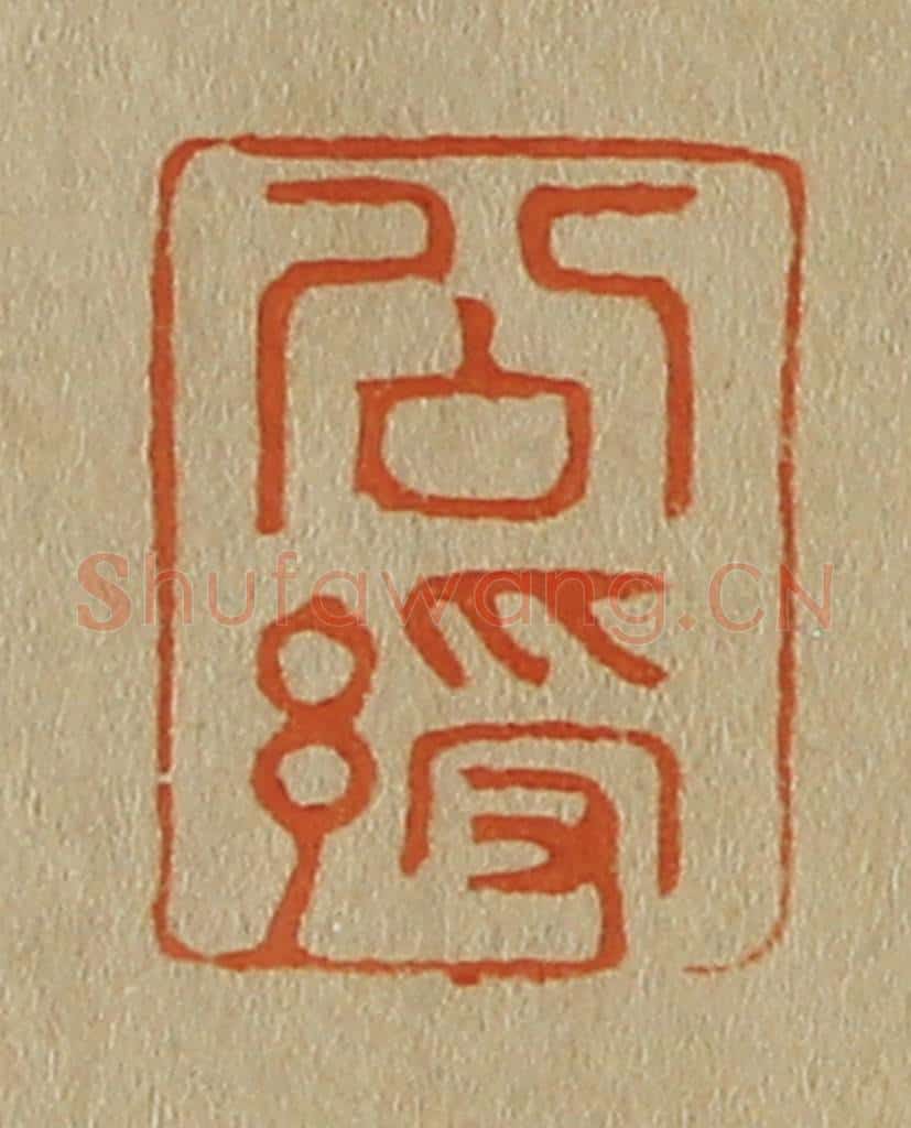 日本明治(清) 斋藤谦(斋藤正谦)编纂 篆刻印章作品《公绶》