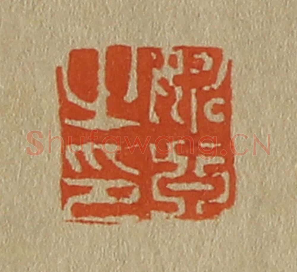 日本明治(清) 斋藤谦(斋藤正谦)编纂 篆刻印章作品《姚真之印》