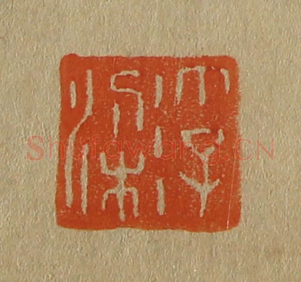 日本明治（清） 斋藤谦（斋藤正谦）编纂 篆刻印章作品《浮梁》