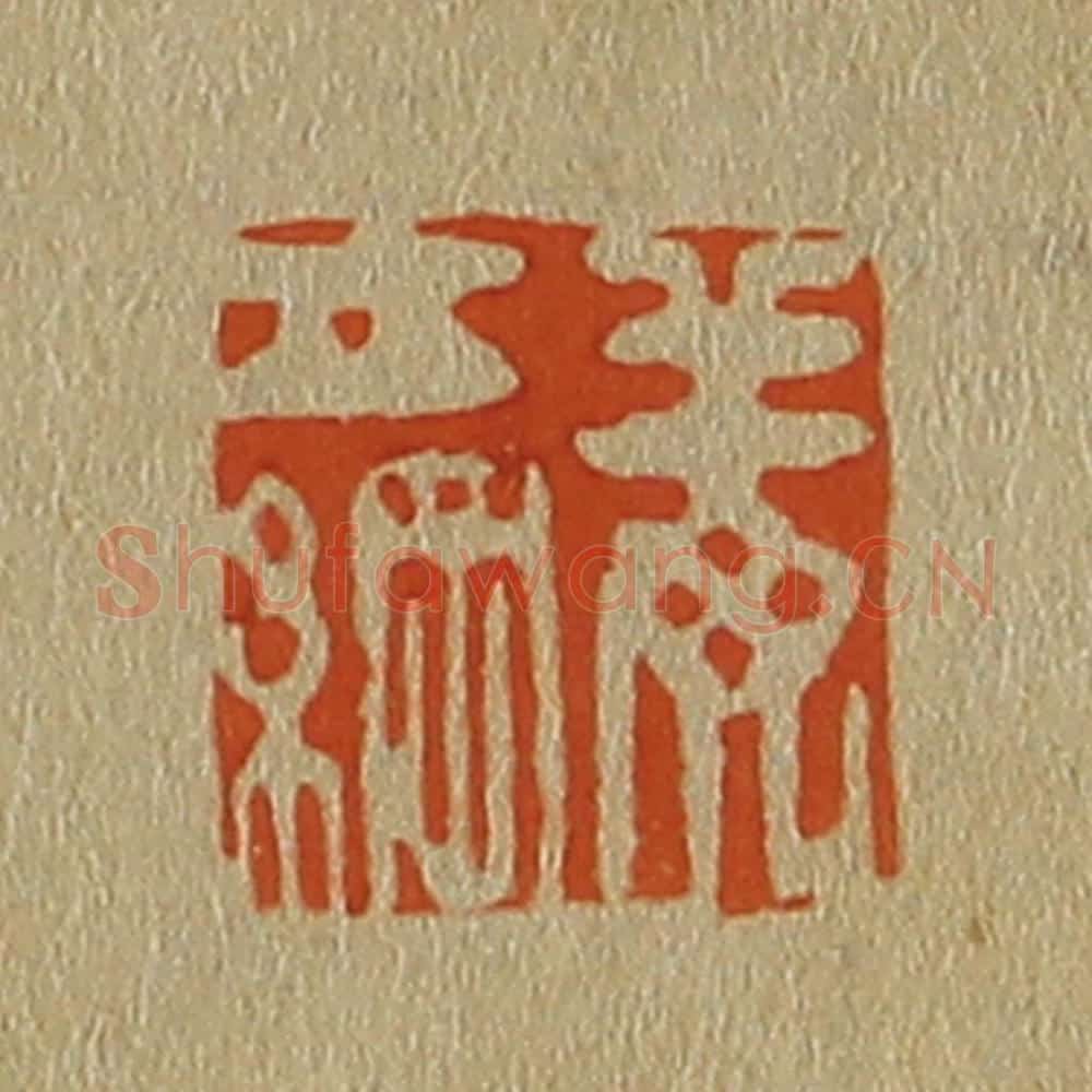 日本明治（清） 斋藤谦（斋藤正谦）编纂 篆刻印章作品《姜立纲》