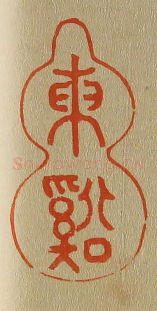 日本明治(清) 斋藤谦(斋藤正谦)编纂 篆刻印章作品《东溪》