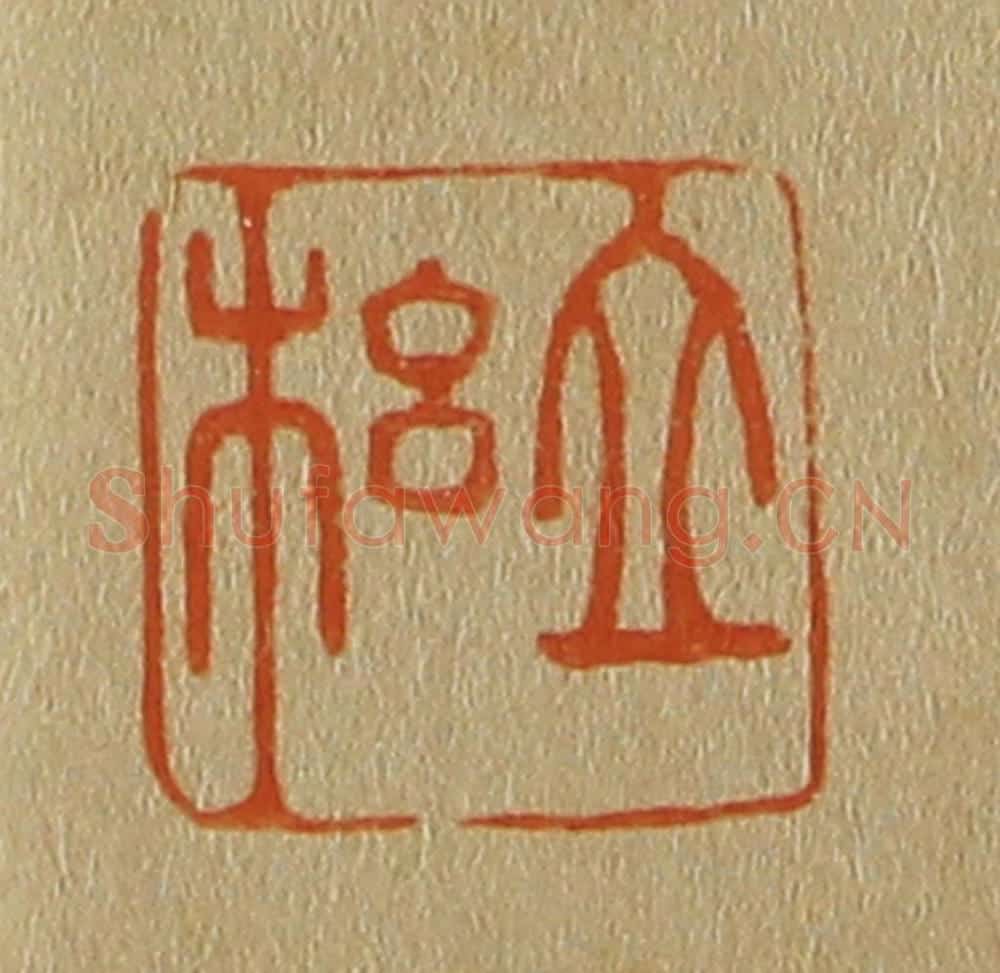 日本明治(清) 斋藤谦(斋藤正谦)编纂 篆刻印章作品《立纲》