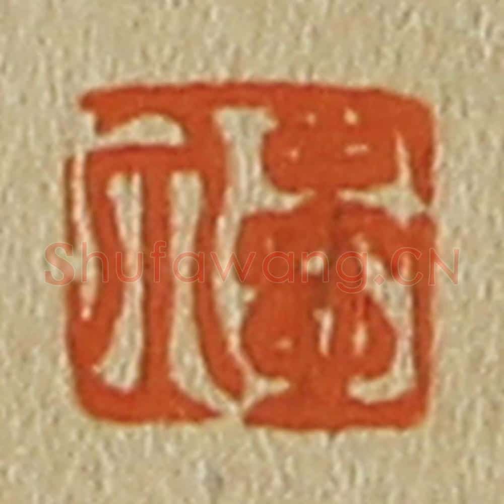 日本明治（清） 斋藤谦（斋藤正谦）编纂 篆刻印章作品《壶泉》