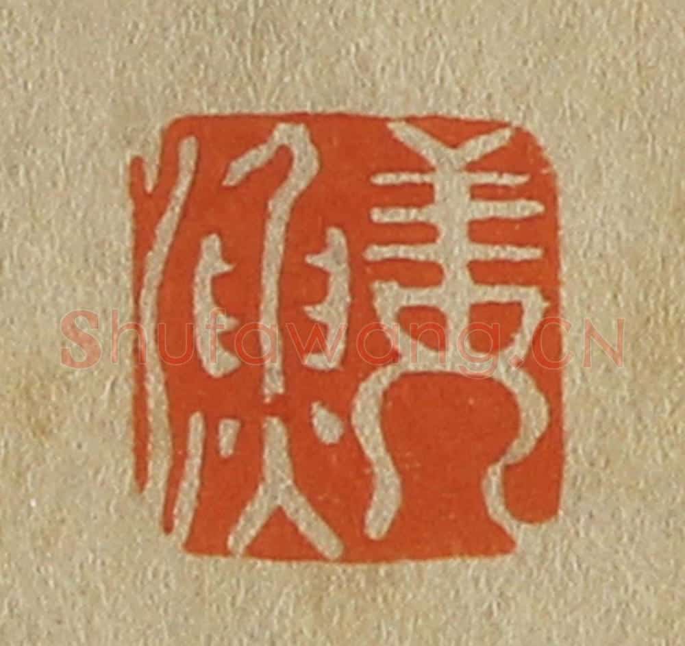 日本明治(清) 斋藤谦(斋藤正谦)编纂 篆刻印章作品《姜渔》