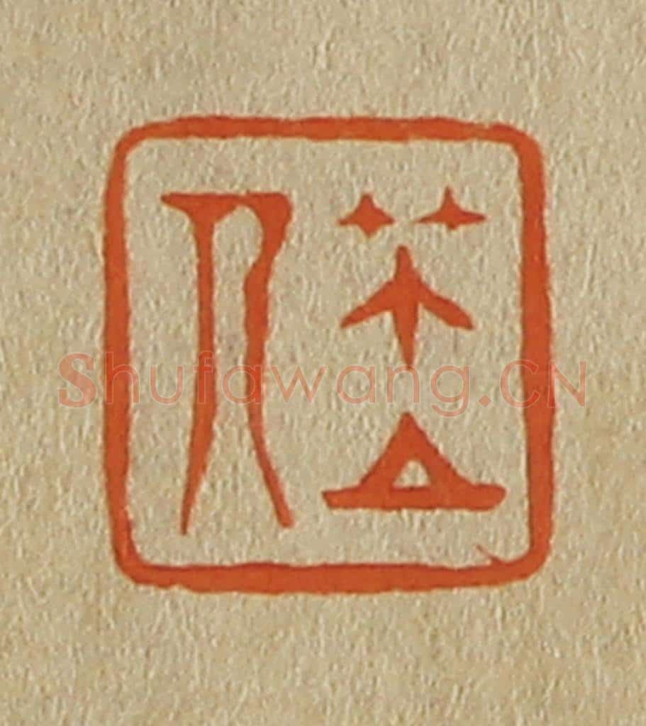 日本明治（清） 斋藤谦（斋藤正谦）编纂 篆刻印章作品《笠人》