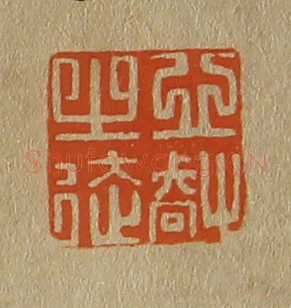 日本明治（清） 斋藤谦（斋藤正谦）编纂 篆刻印章作品《心㕡之徒》