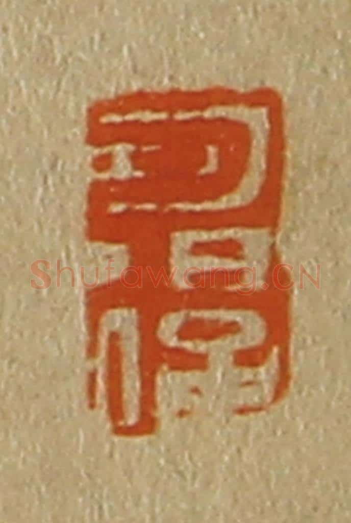 日本明治(清) 斋藤谦(斋藤正谦)编纂 篆刻印章作品《可退》
