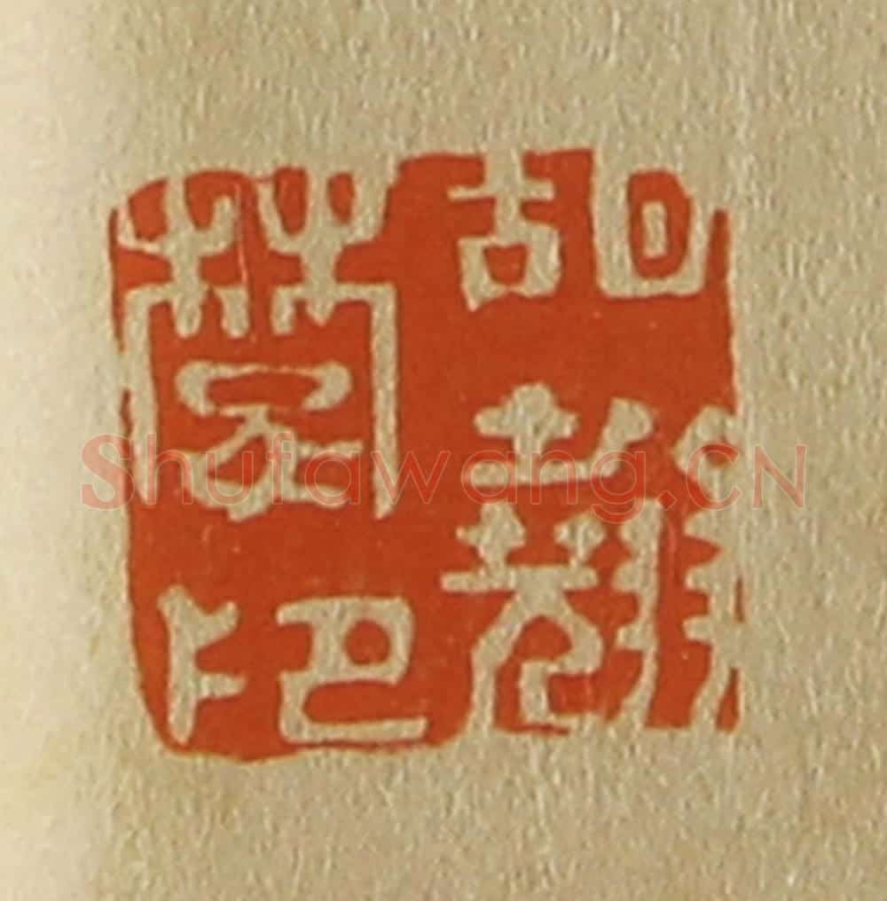 日本明治（清） 斋藤谦（斋藤正谦）编纂 篆刻印章作品《胡翘楚印》