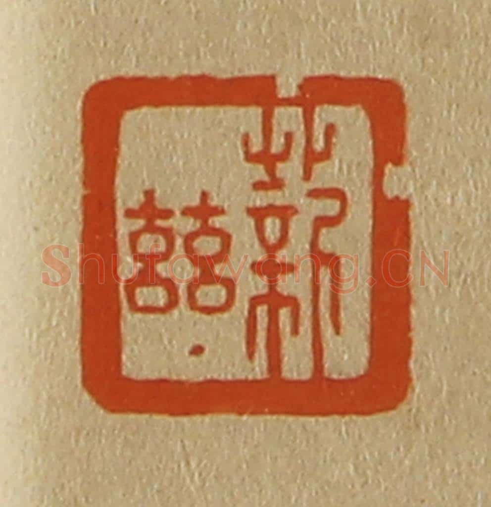 日本明治（清） 斋藤谦（斋藤正谦）编纂 篆刻印章作品《薪兹》