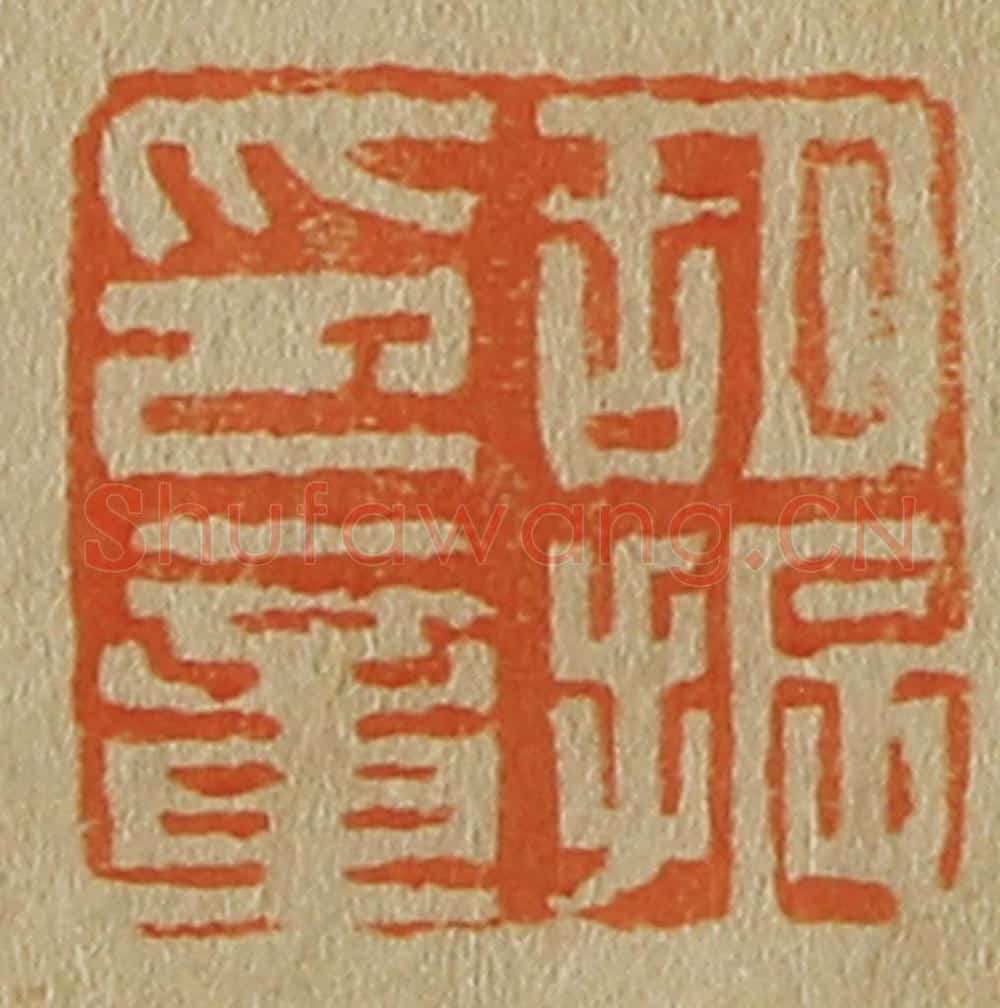 日本明治(清) 斋藤谦(斋藤正谦)编纂 篆刻印章作品《胡振印章》