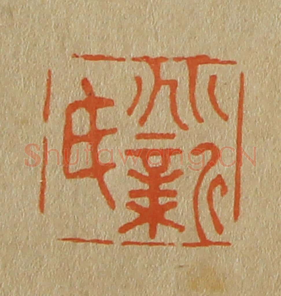 日本明治(清) 斋藤谦(斋藤正谦)编纂 篆刻印章作品《兆新氏》