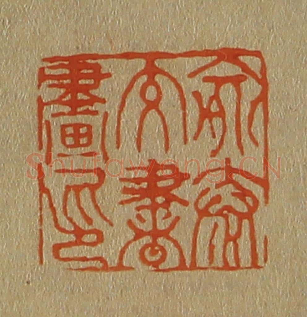 日本明治（清） 斋藤谦（斋藤正谦）编纂 篆刻印章作品《俞泰交书画印》