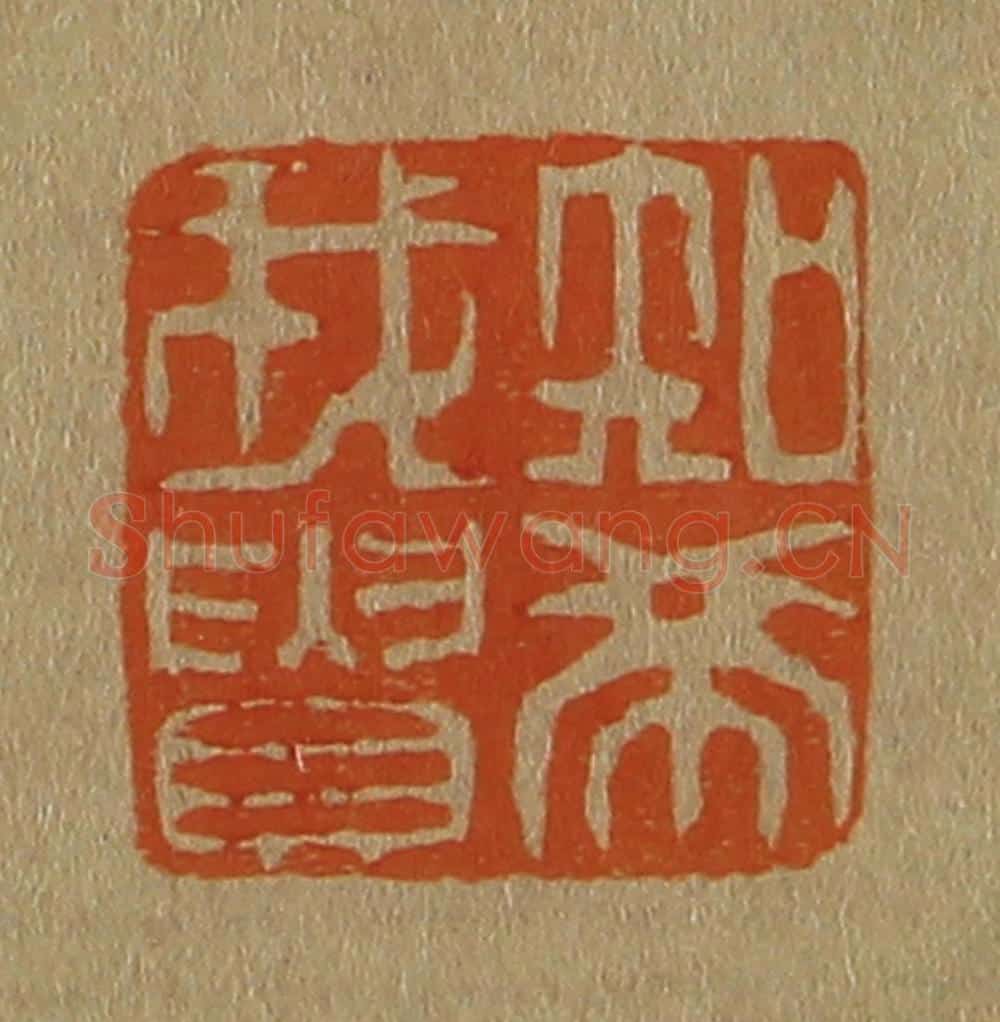 日本明治（清） 斋藤谦（斋藤正谦）编纂 篆刻印章作品《知希我贵》