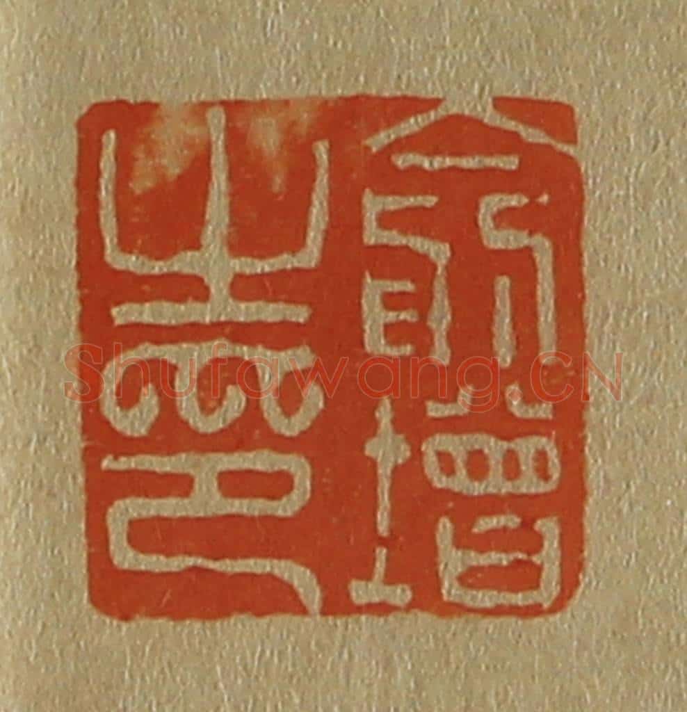 日本明治（清） 斋藤谦（斋藤正谦）编纂 篆刻印章作品《俞增之印》