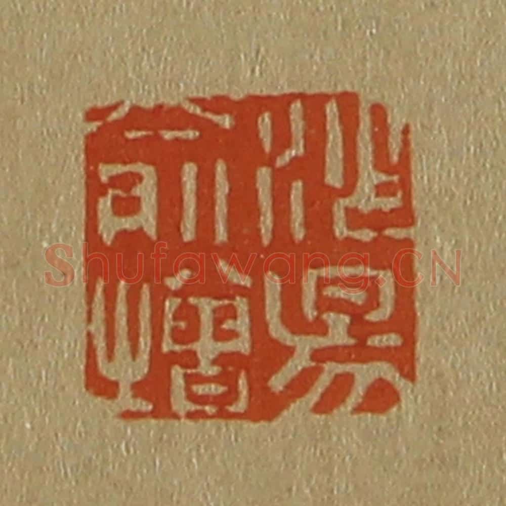 日本明治(清) 斋藤谦(斋藤正谦)编纂 篆刻印章作品《沙昜俞增》