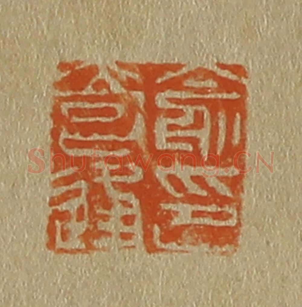 日本明治（清） 斋藤谦（斋藤正谦）编纂 篆刻印章作品《俞奇逢印》