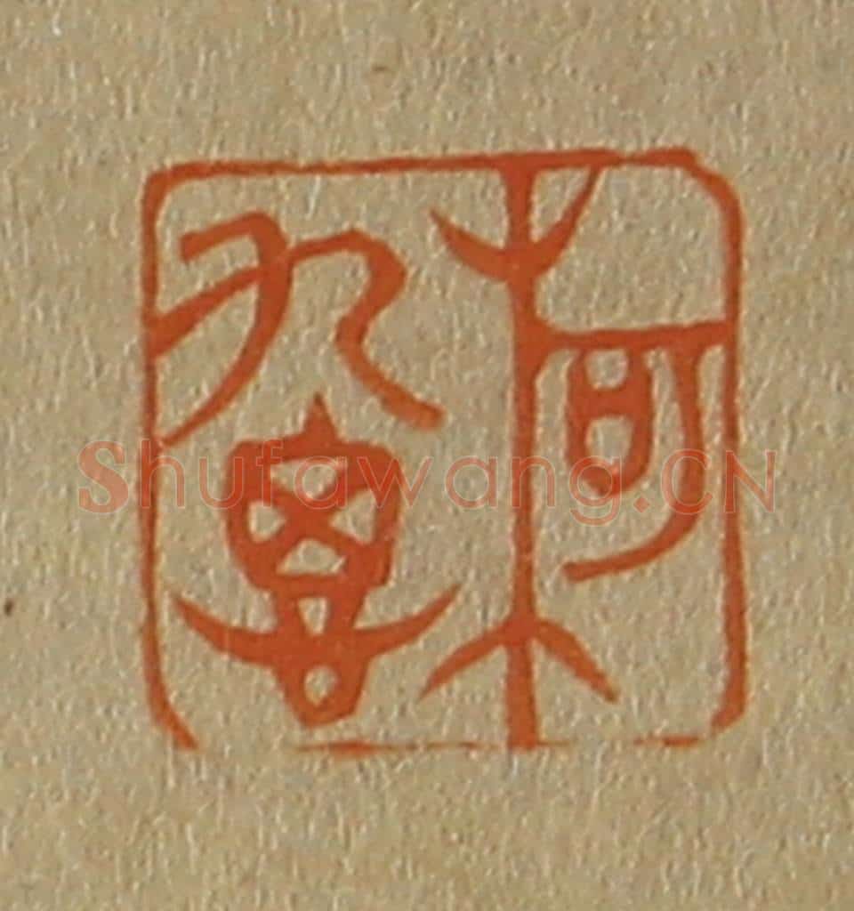 日本明治(清) 斋藤谦(斋藤正谦)编纂 篆刻印章作品《柯九思》