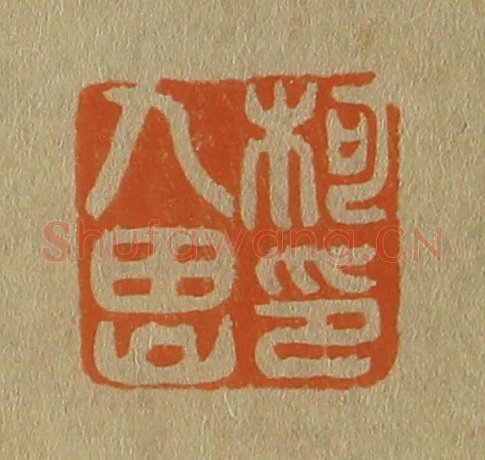 日本明治（清） 斋藤谦（斋藤正谦）编纂 篆刻印章作品《柯九思印》